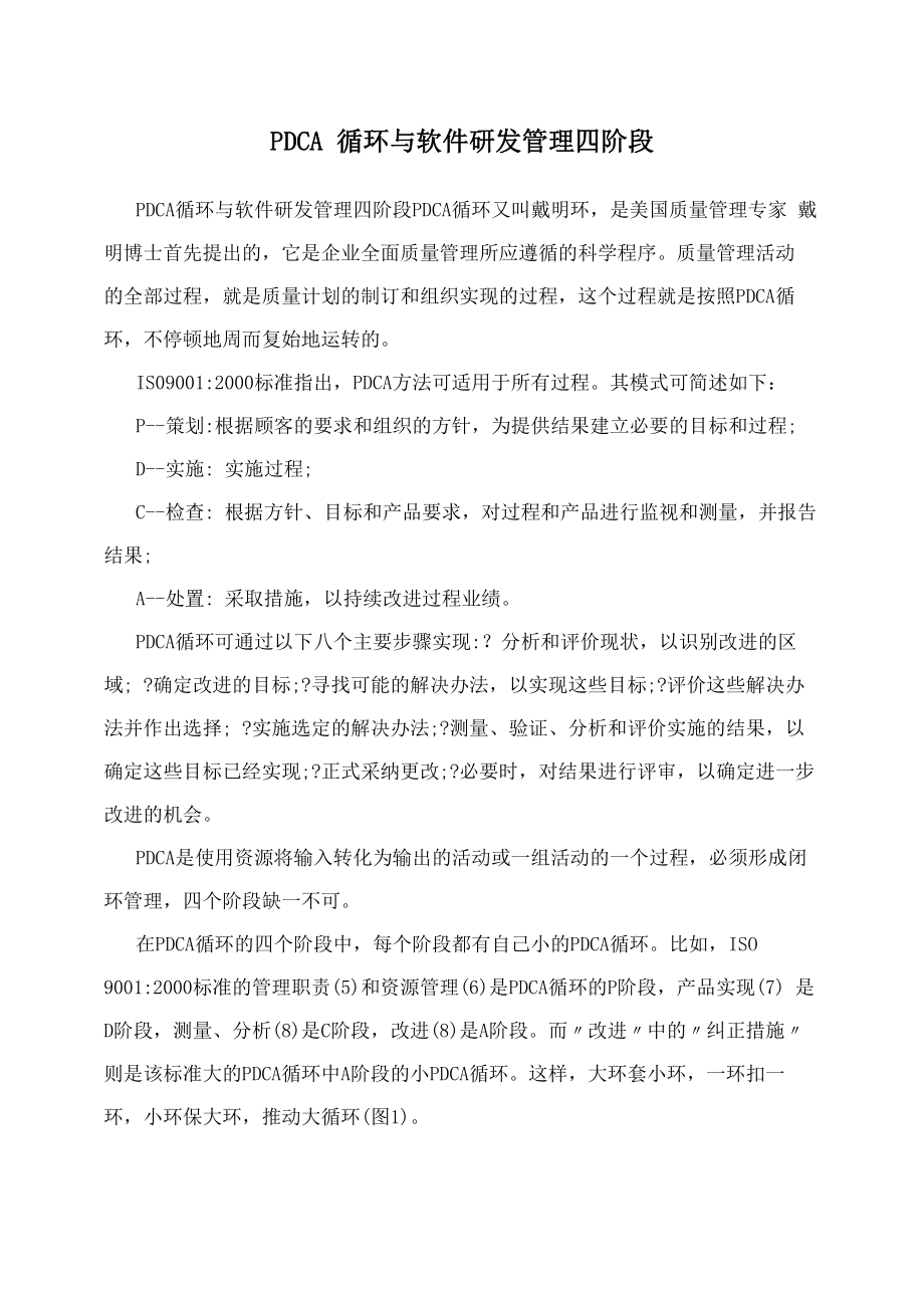 PDCA循环与软件研发管理四阶段_第1页