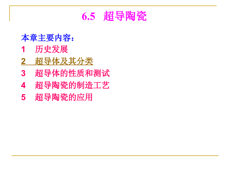 特种陶瓷 课件 6.5超导陶瓷（2009.11.13）_第1页