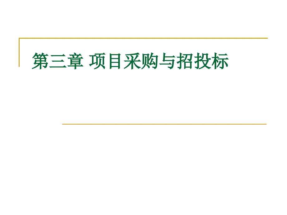 第三章项目采购与招投标bhca_第1页