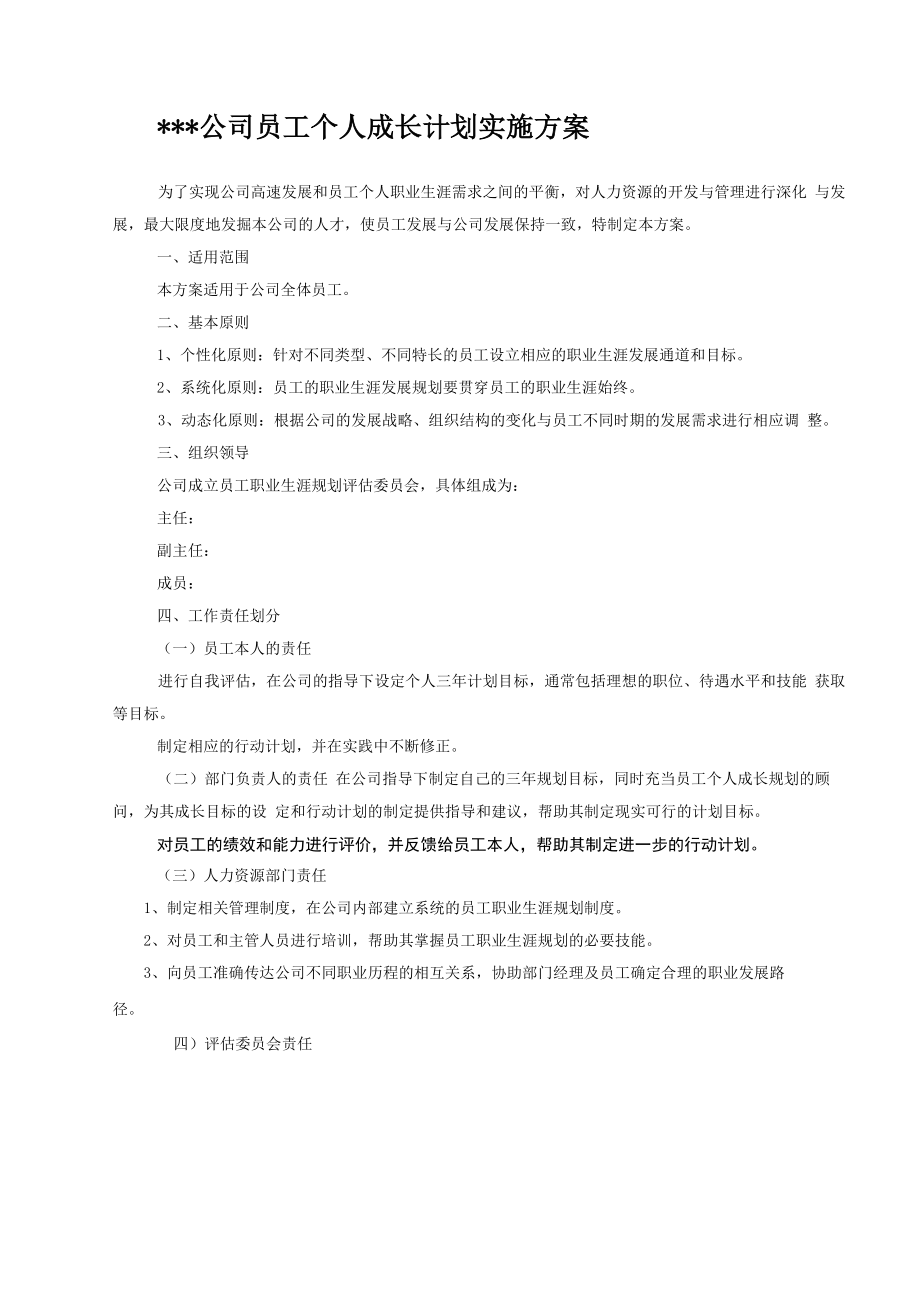 公司员工个人成长计划实施方案_第1页