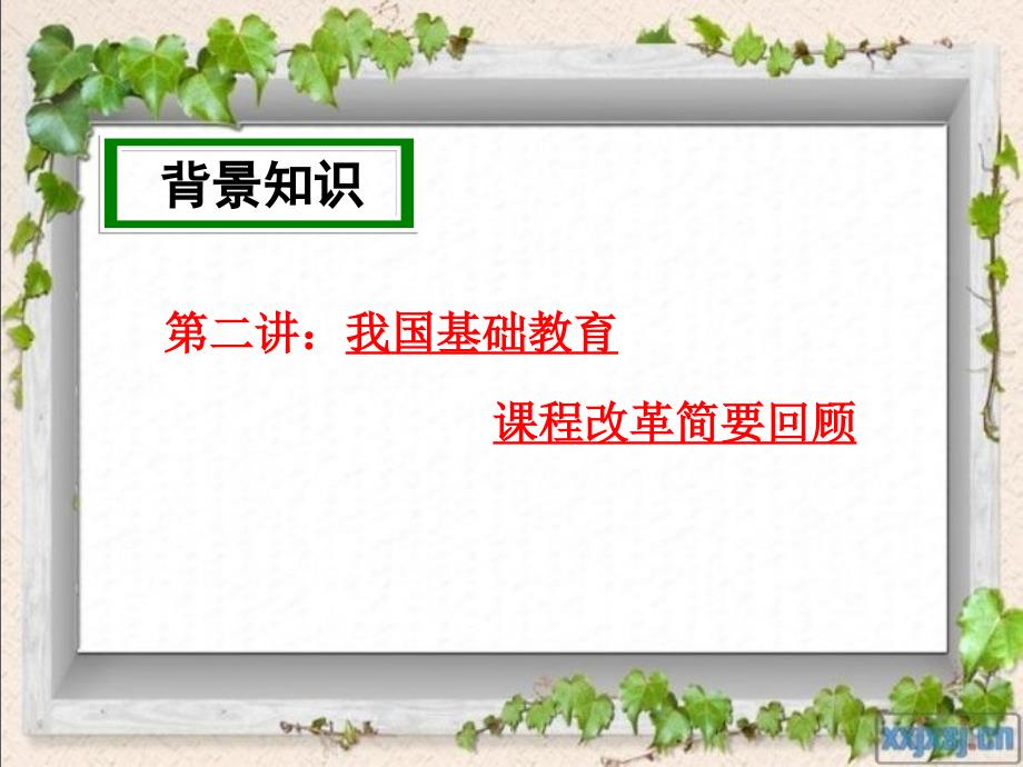 第二讲：我国基础教育课程改革简要回顾_第1页