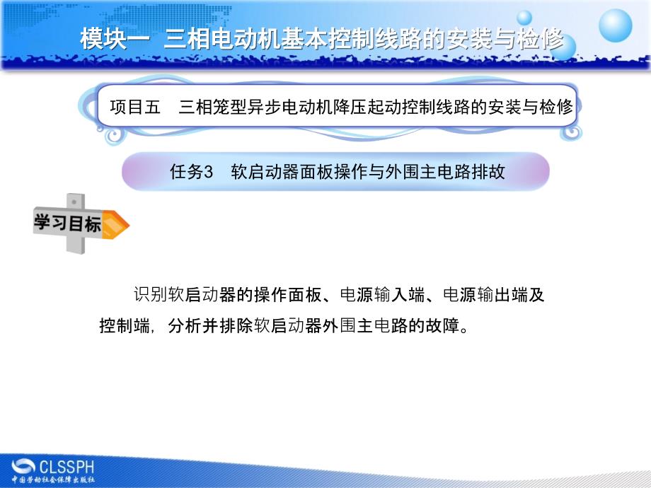 任务3软启动器面板操作与外围主电路排故综述课件_第1页