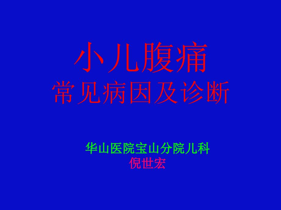 小儿腹痛的常见病因与诊断课件_第1页