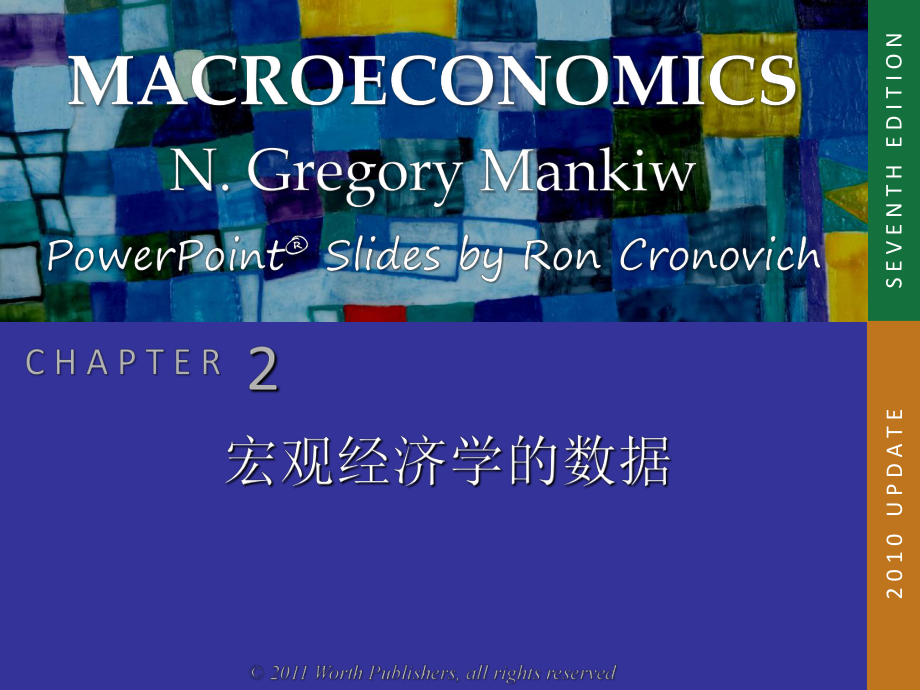 宏观经济学：第2章 宏观经济学的数据_第1页