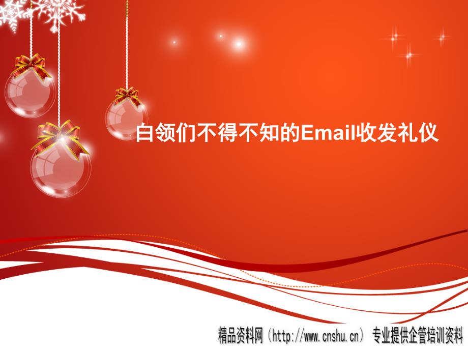 白领们不得不知的Email收发礼仪(ppt 页)sbi_第1页