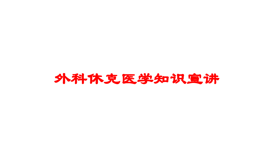 外科休克医学知识宣讲培训课件_第1页