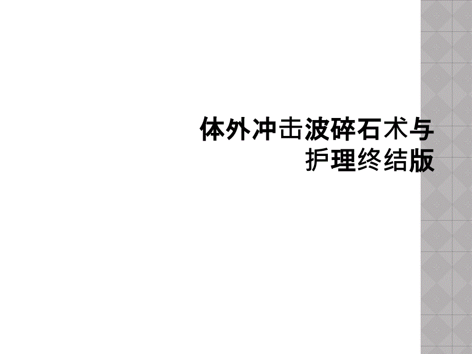 体外冲击波碎石术与护理终结版课件_第1页