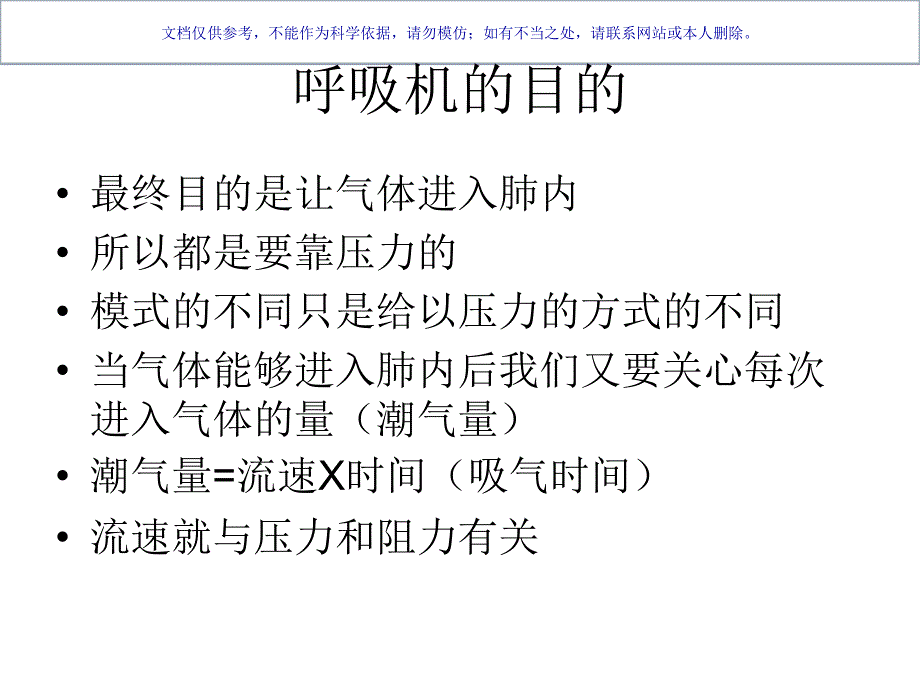 呼吸机的治病看呼吸模式课件_第1页