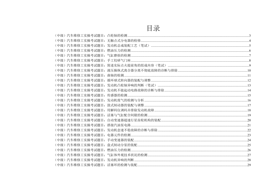 汽车中级维修工实训考试常见题目汇总_第1页