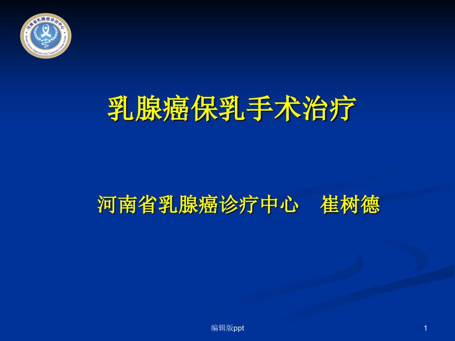 保乳手术的规范与原则课件_第1页