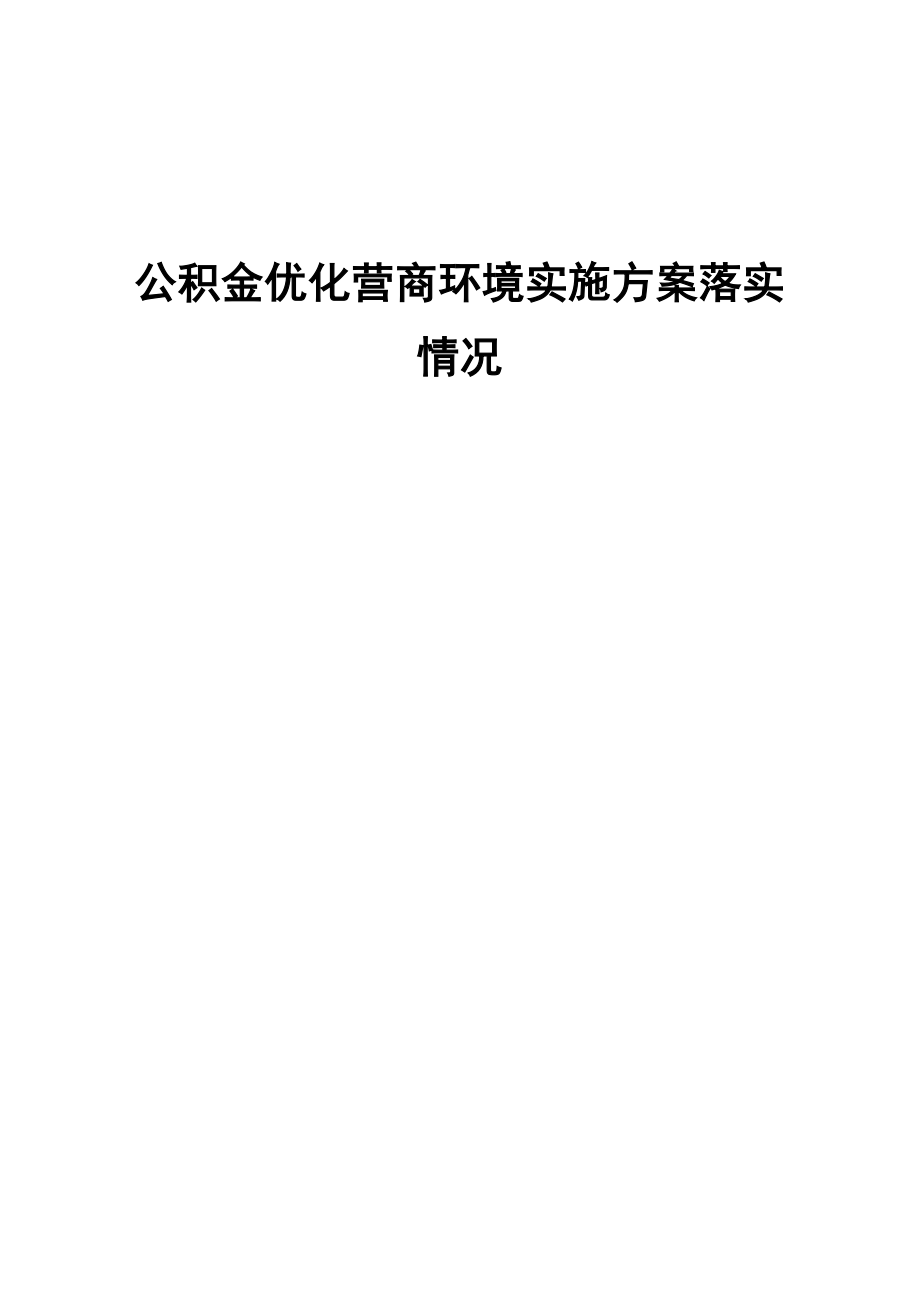 公积金优化营商环境实施方案落实情况_第1页