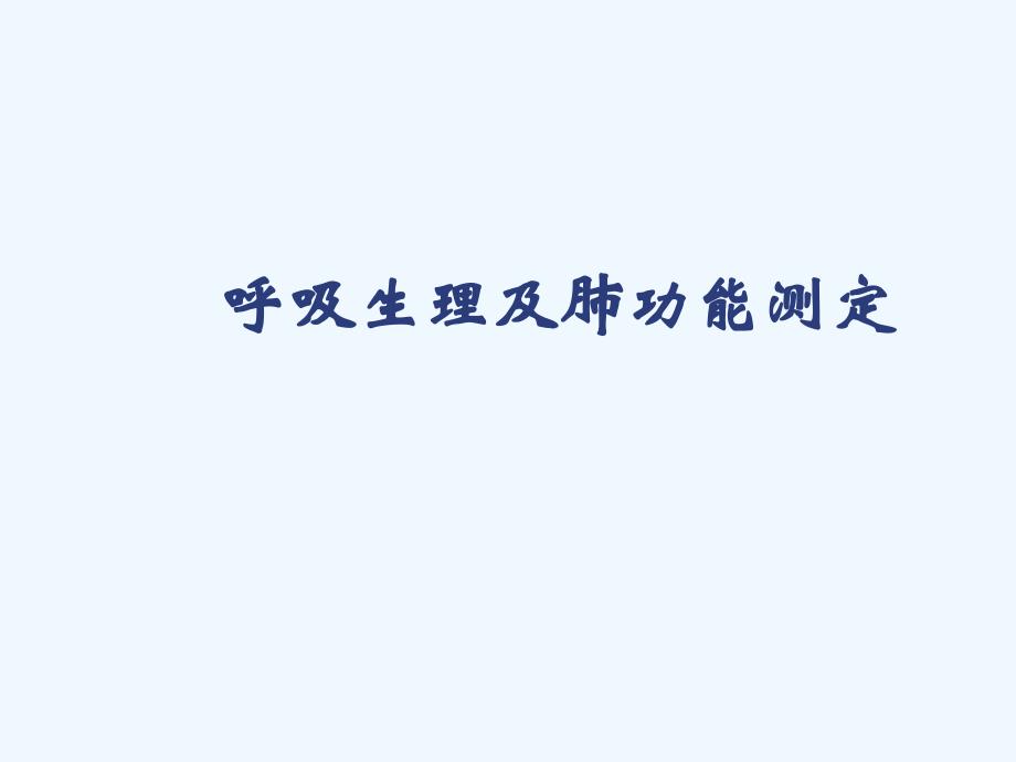 呼吸生理及肺功能测定修改课件_第1页