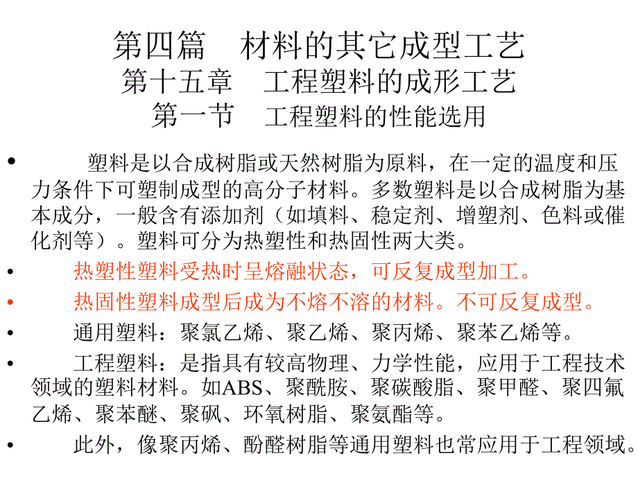 注塑指导工程塑料的成形工艺_第1页