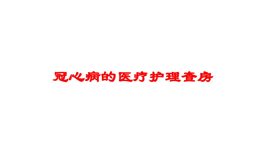 冠心病的医疗护理查房培训课件_第1页