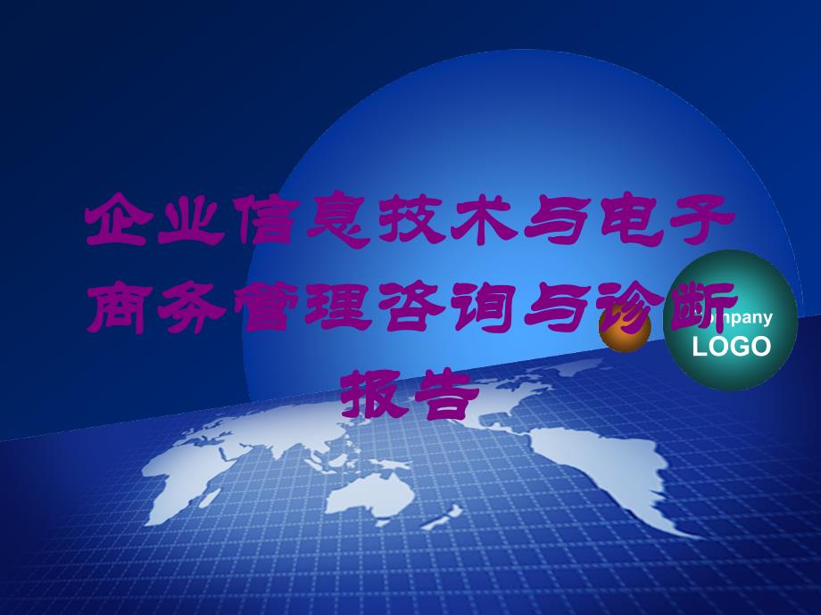 企业信息技术与电子商务管理咨询与诊断报告培训课件_第1页