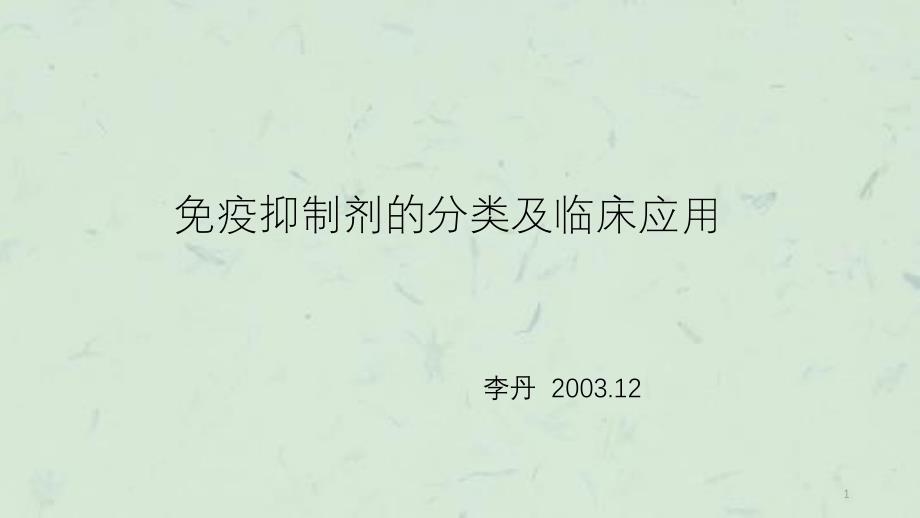 免疫抑制剂的分类及临床应用课件_第1页