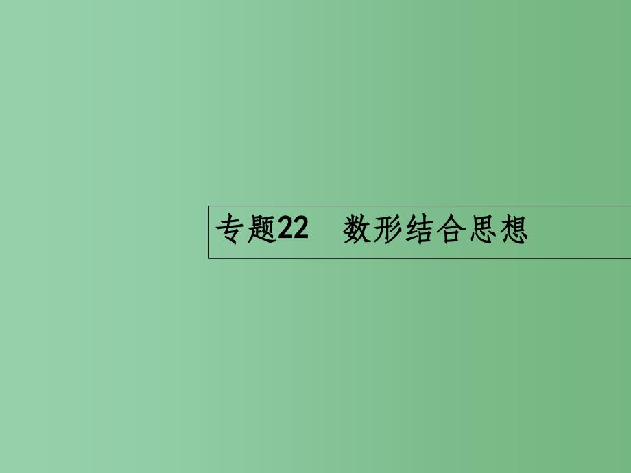 高考数学二轮复习-8.22-数形结合思想ppt课件_第1页