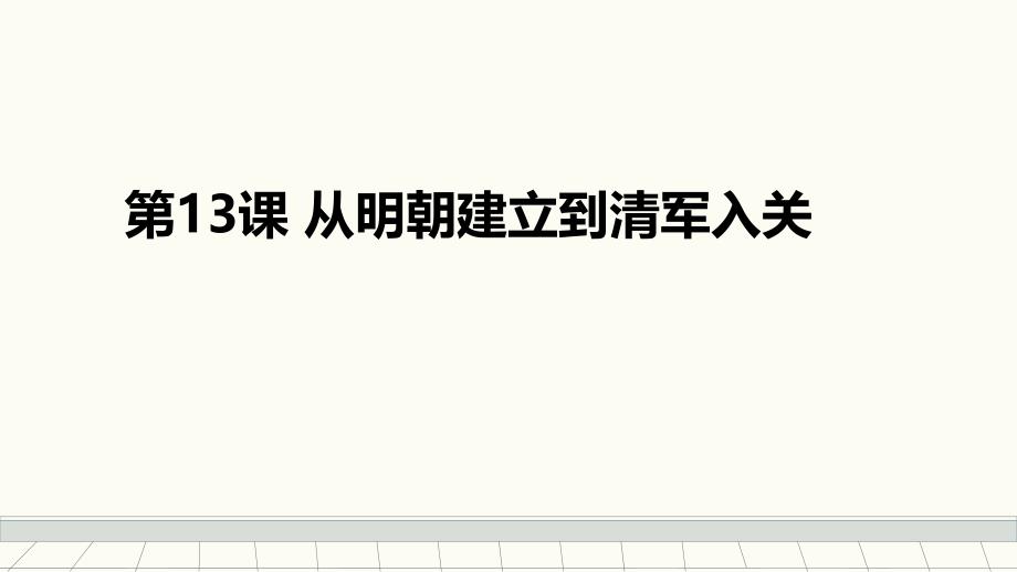 人教版必修中外历史纲要上-第13课-从明朝建立到清军入关-课件_第1页