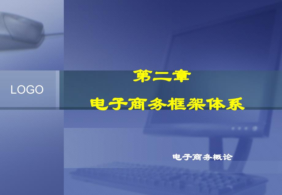 2电子商务课件1159_第1页