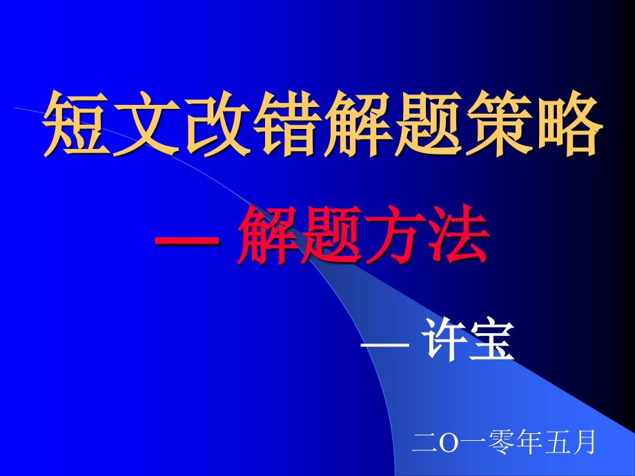 短文改错解题策略许_第1页