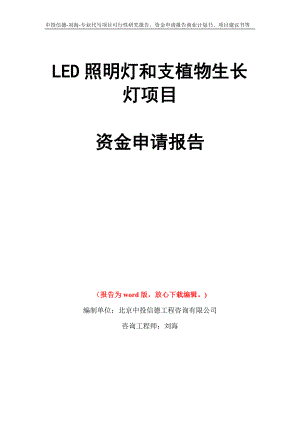 LED照明灯和支植物生长灯项目资金申请报告模板