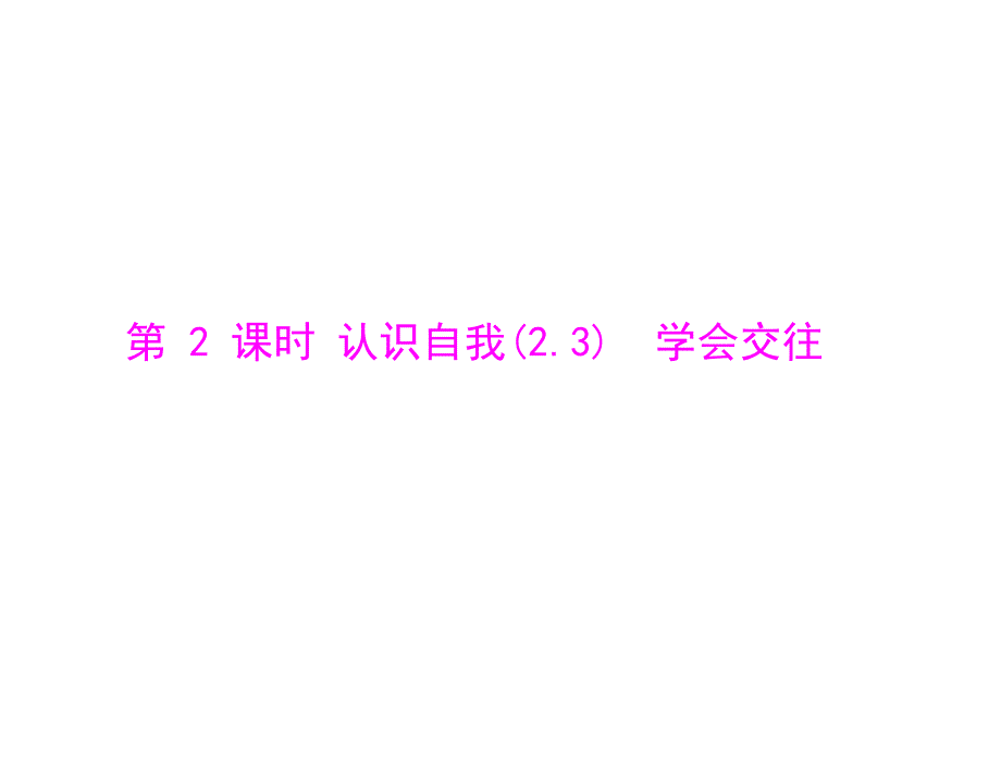 （广东版）2014年中考政治复习课件：认识自我学会交往_第1页