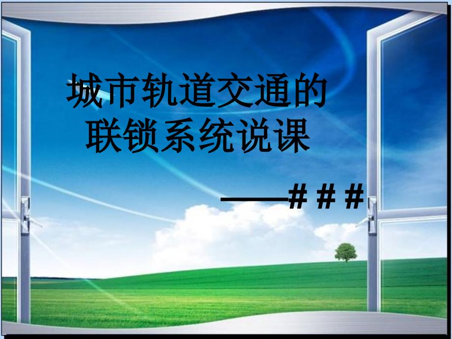 城市轨道交通的联锁系统说课课件_第1页