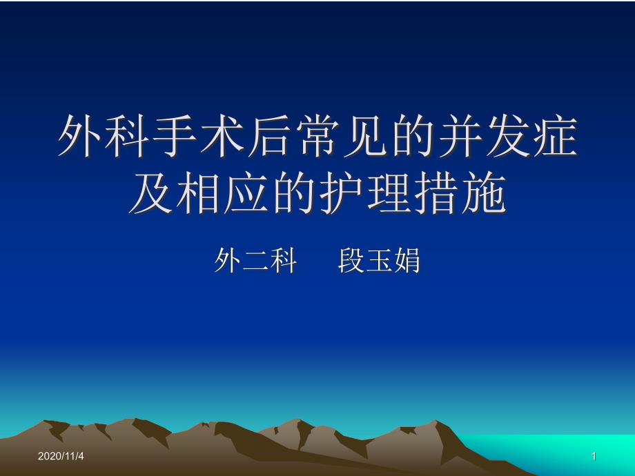 外科手术后常见的并发症及相应的课件_第1页