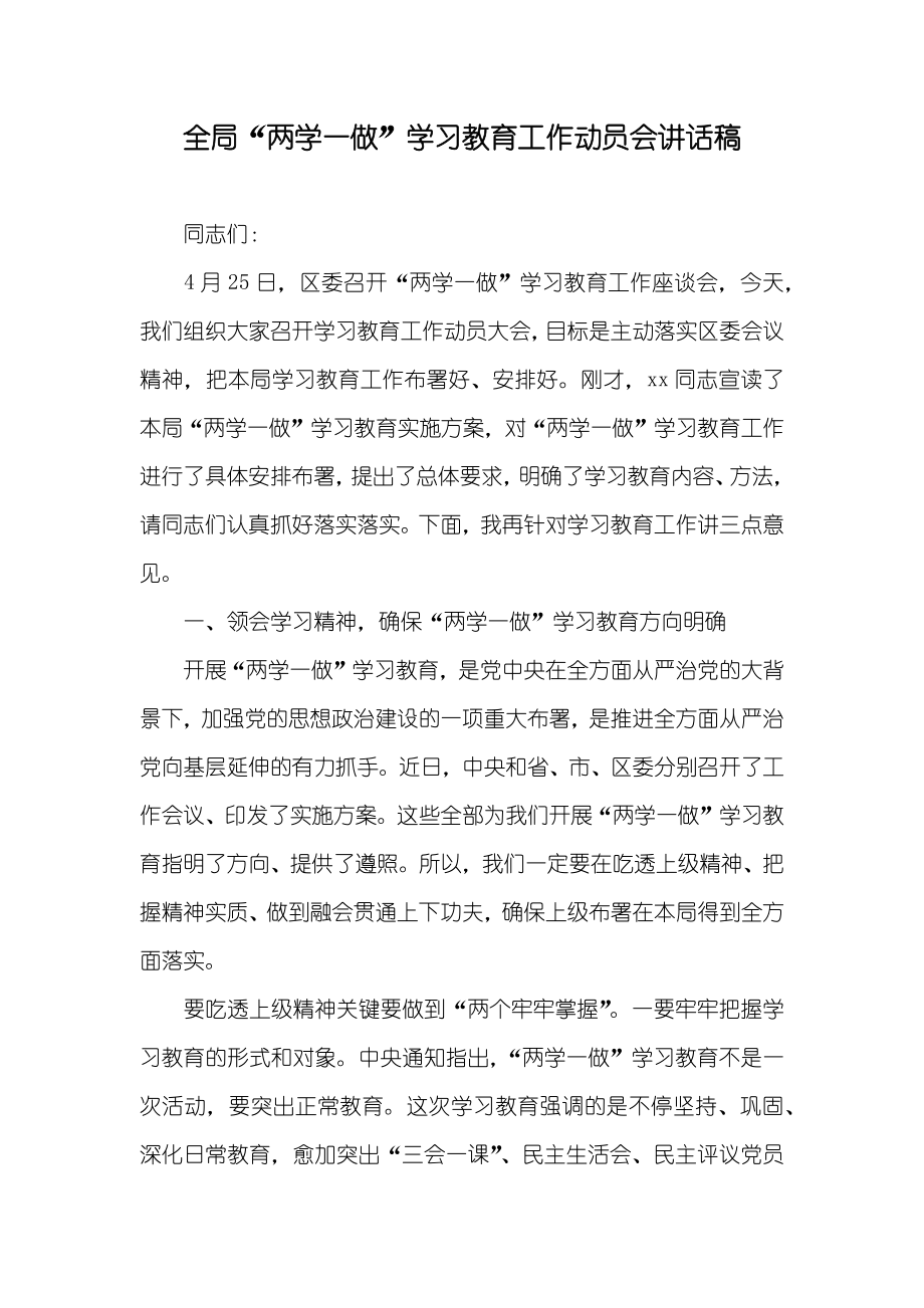 全局“两学一做”学习教育工作动员会讲话稿_第1页