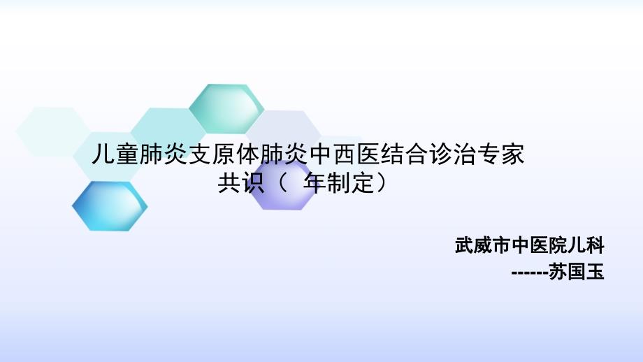 儿童肺炎支原体肺炎中西医结合诊治专家共识课件_第1页