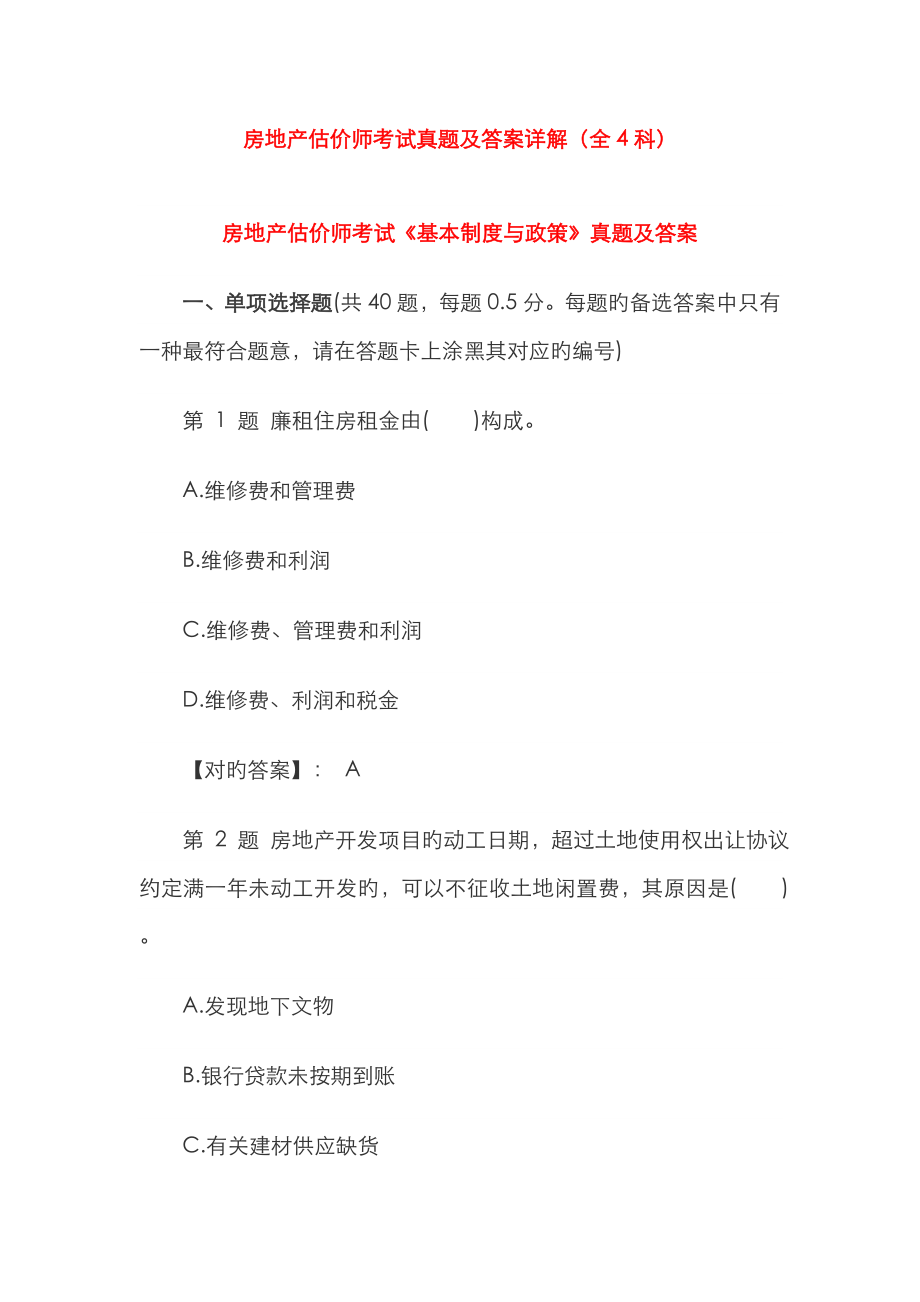 2022年房地产估价师考试真题及答案详解全科_第1页