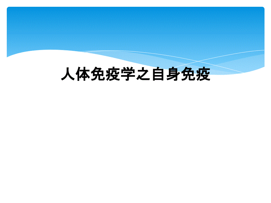 人体免疫学之自身免疫课件_第1页