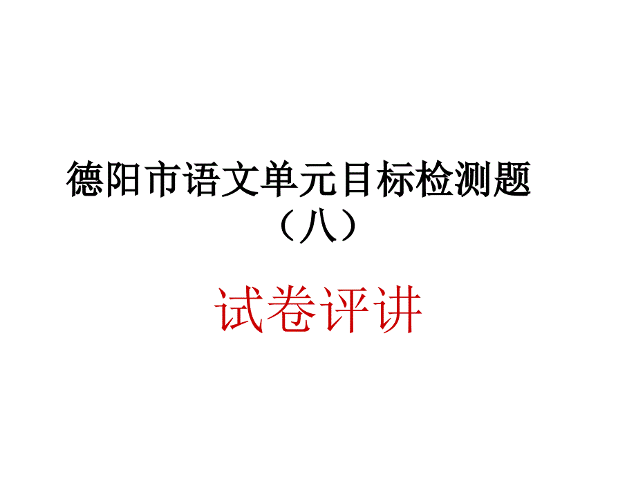 德阳市语文单元目_第1页