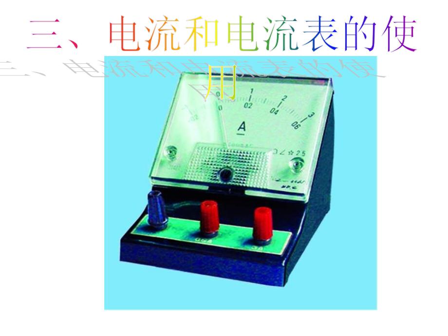 苏教版物理九年级上册《13.3电流和电流表的使用》课件_第1页