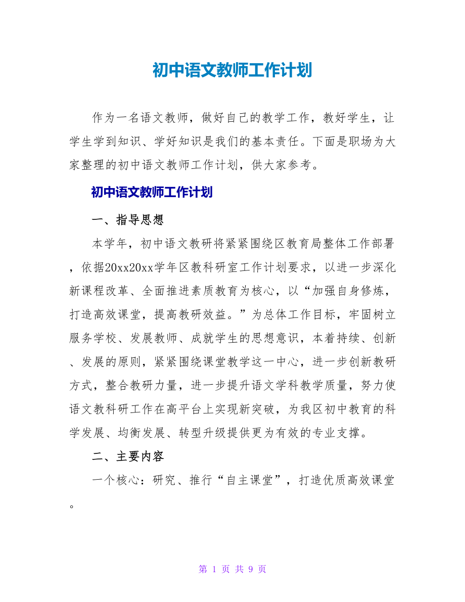 初中语文教师工作计划_第1页