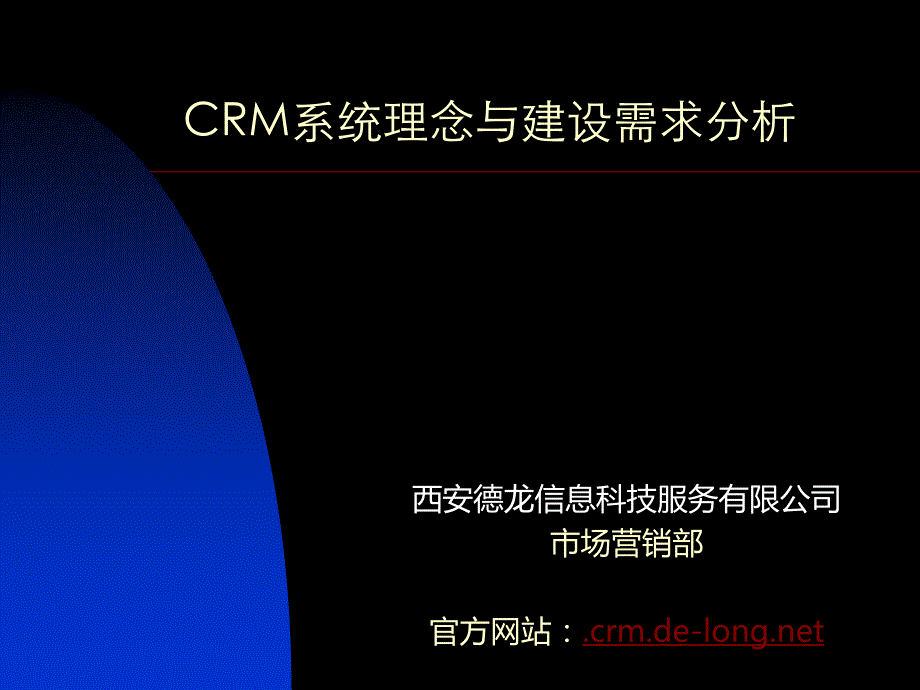 CRM系统理念与需求分析4941_第1页