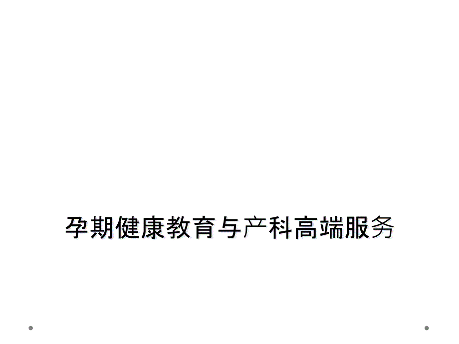 孕期健康教育与产科高端服务课件_第1页