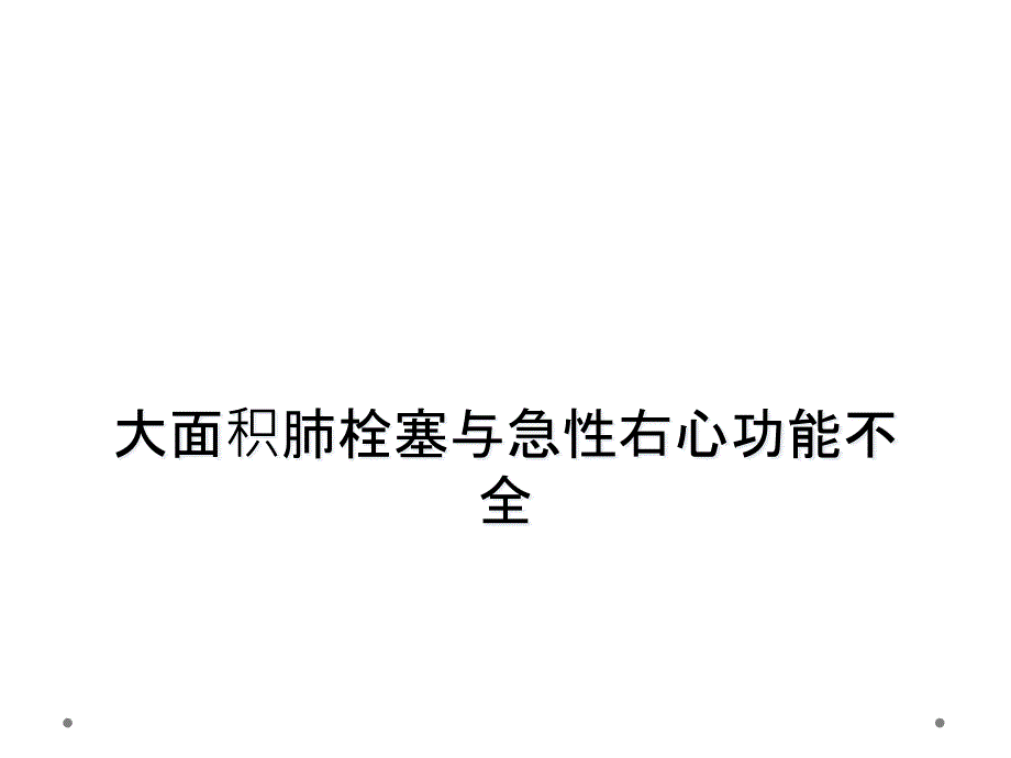 大面积肺栓塞与急性右心功能不全课件_第1页