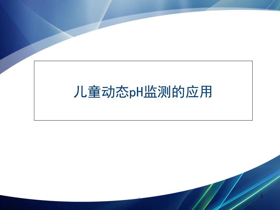 医学课件-儿童动态pH监测的应用教学课件_第1页