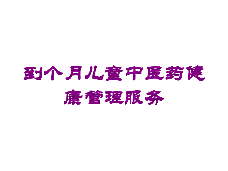 到个月儿童中医药健康管理服务培训课件_第1页