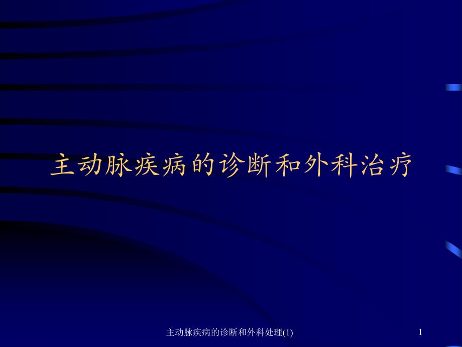 主动脉疾病的诊断和外科处理-课件_第1页