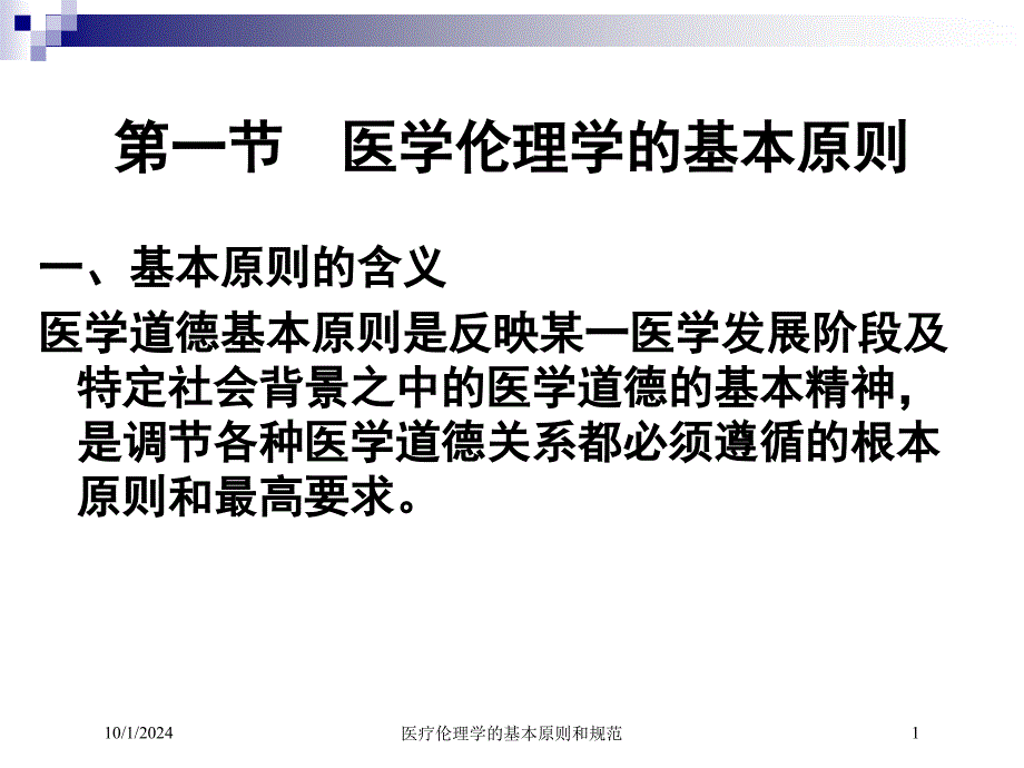 医疗伦理学的基本原则和规范课件_第1页