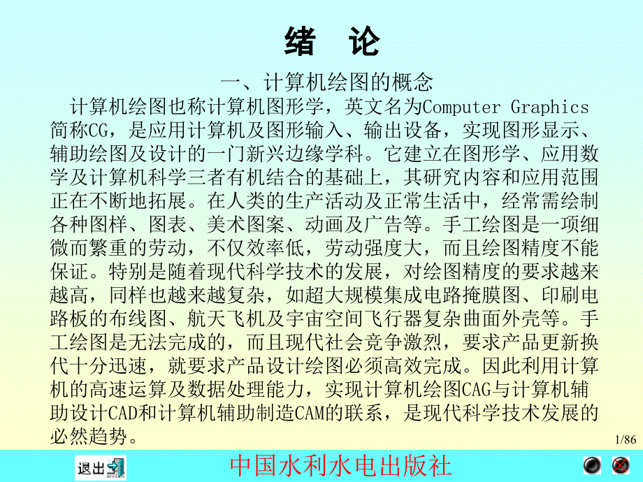 《计算机绘图应用教程_CAXA电子图板XP》电子教案绪论_第1页