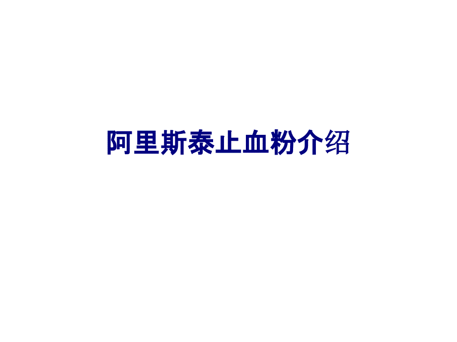 医学阿里斯泰止血粉介绍专题培训课件_第1页