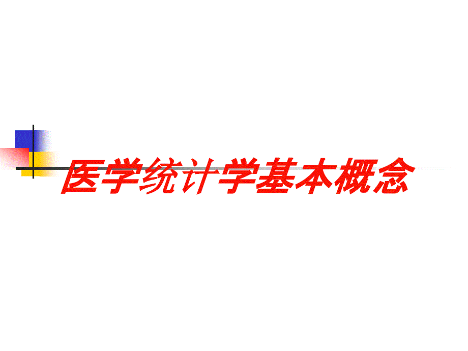 医学统计学基本概念培训课件_第1页