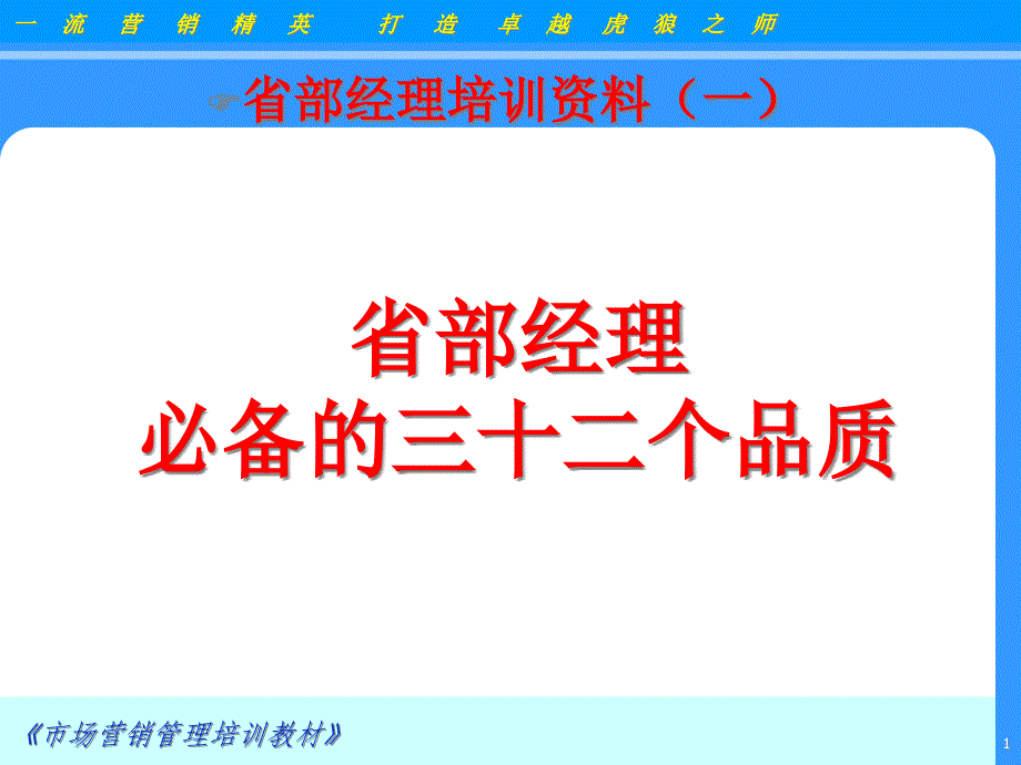 省部经理必备的三十二个品质(搞笑图dntu_第1页