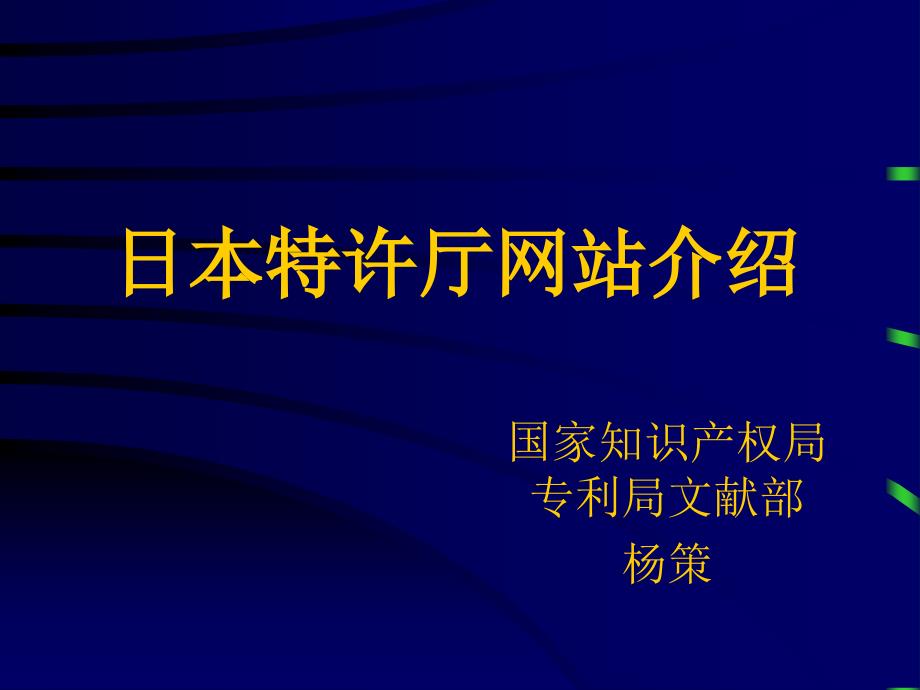 日本特许厅网站介绍(杨策)_第1页