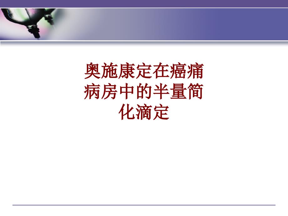 医学奥施康定在癌痛病房中的半量简化滴定培训课件_第1页