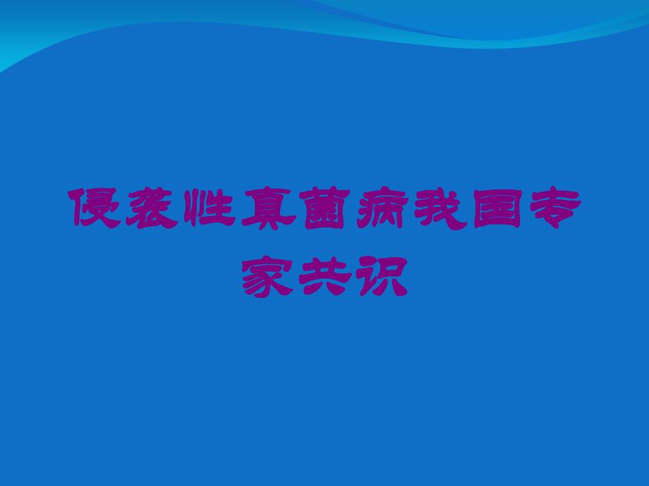 侵袭性真菌病我国专家共识培训课件_第1页