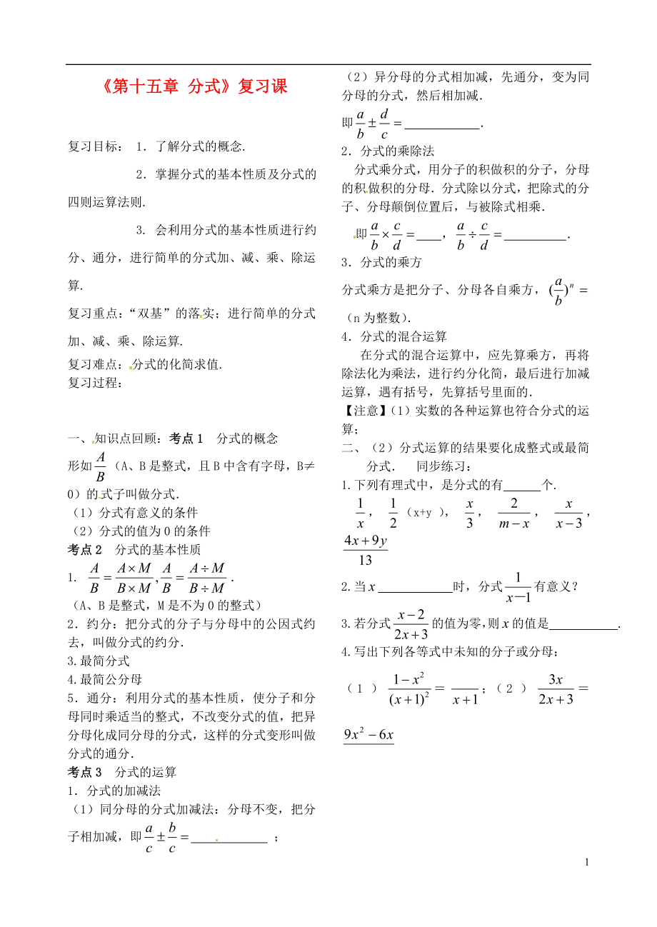 八年級數(shù)學(xué)上冊《第十五章分式》復(fù)習(xí)課新人教版_第1頁